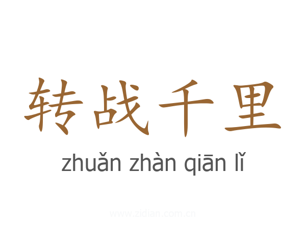 转战千里