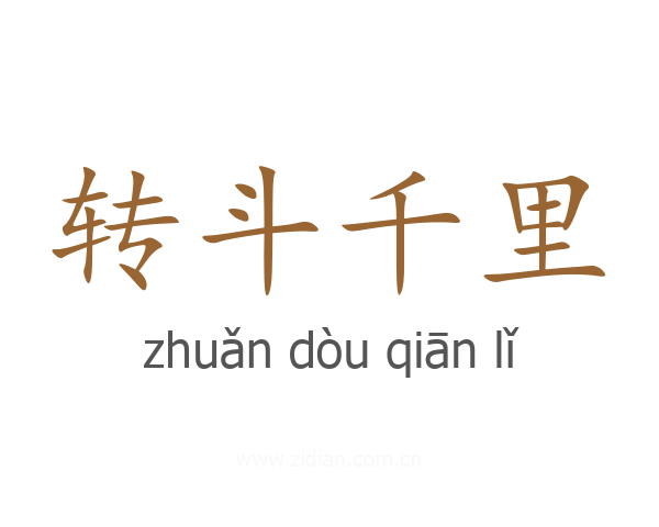转斗千里