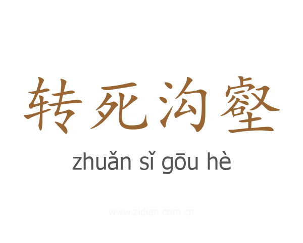 转死沟壑
