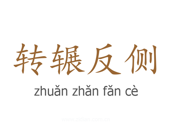转辗反侧