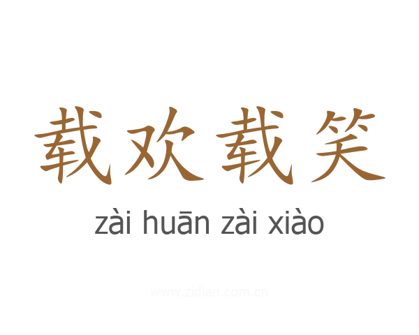 载欢载笑