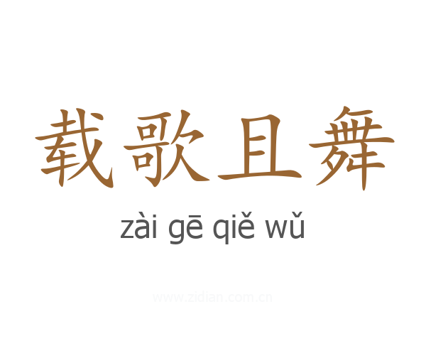 载歌且舞