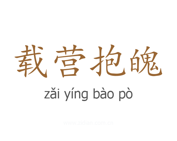载营抱魄
