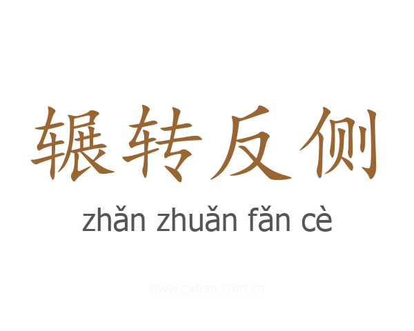 辗转反侧