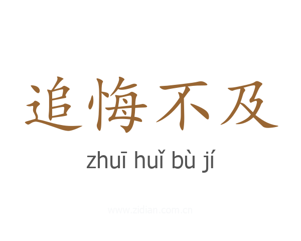 追悔不及