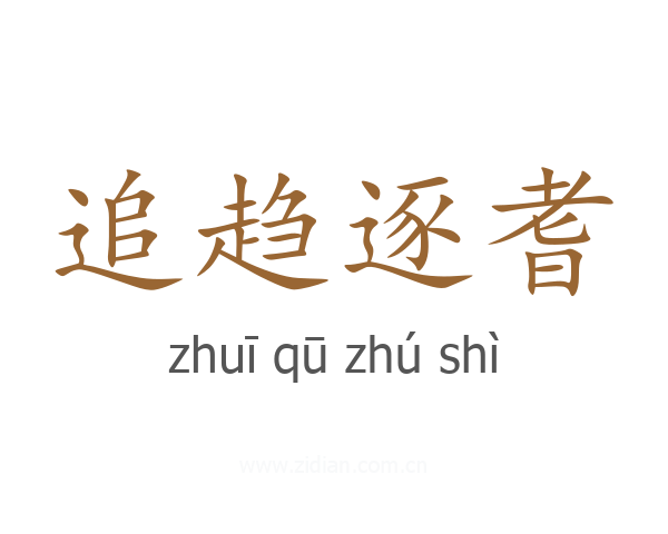 追趋逐耆