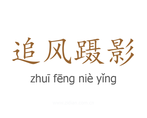 追风蹑影