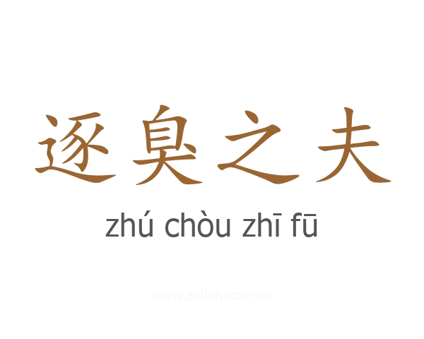 逐臭之夫