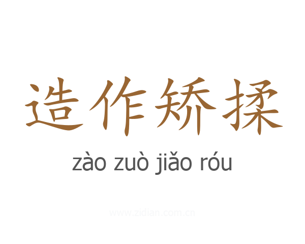 造作矫揉