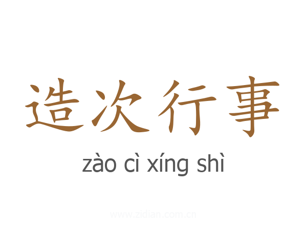 造次行事