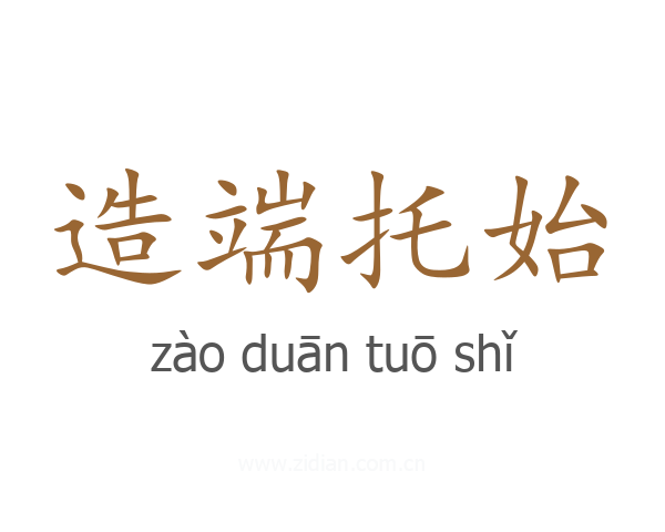 造端托始