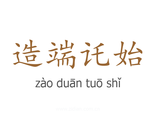 造端讬始