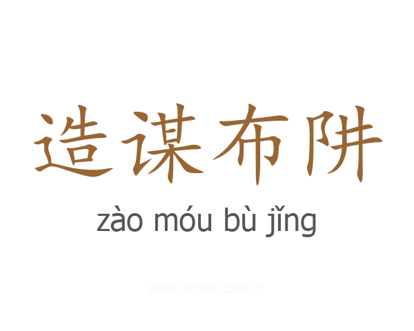 造谋布阱