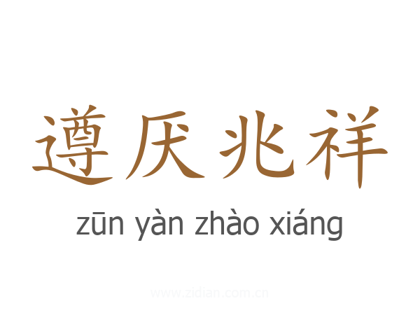 遵厌兆祥