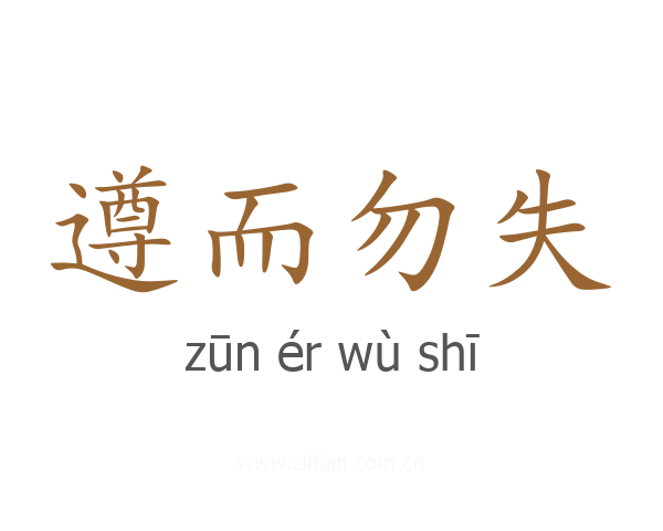 遵而勿失