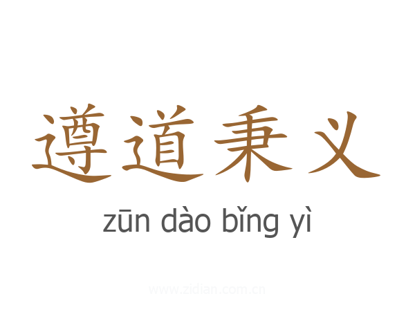 遵道秉义