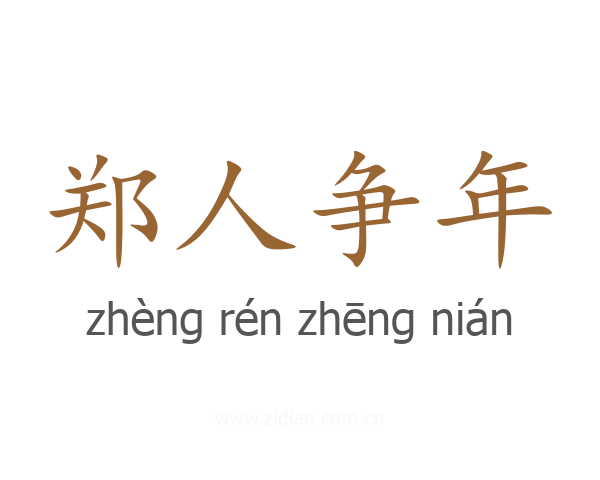 郑人争年