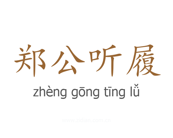 郑公听履