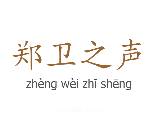 郑卫之声