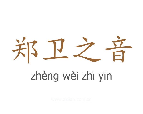 郑卫之音