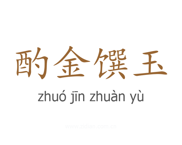 酌金馔玉