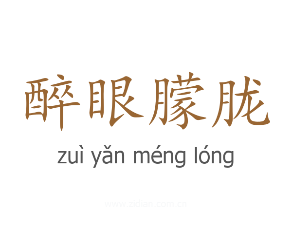醉眼朦胧