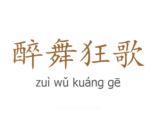 醉舞狂歌