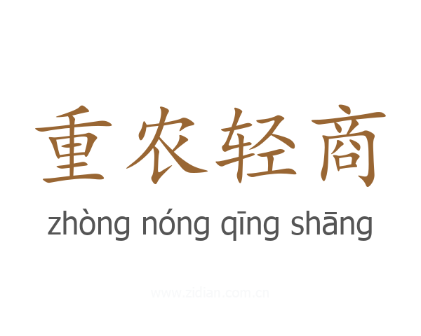 重农轻商