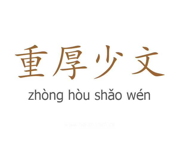 重厚少文