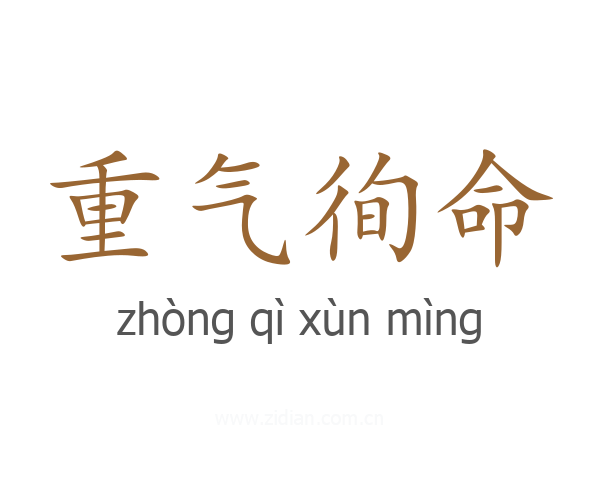 重气徇命