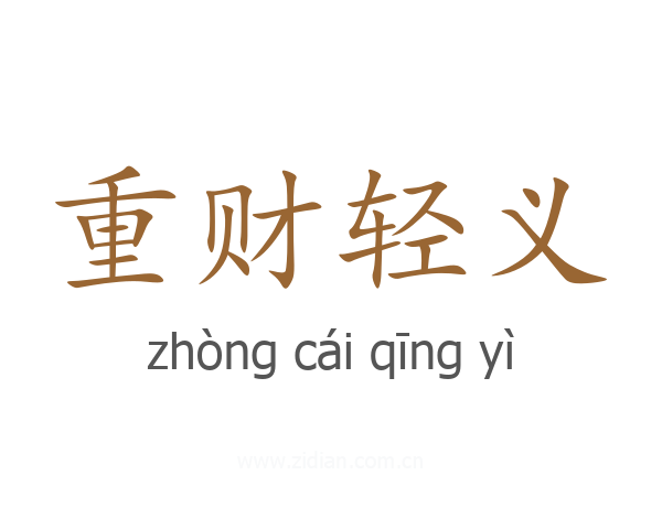 重财轻义