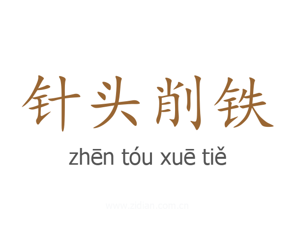 针头削铁
