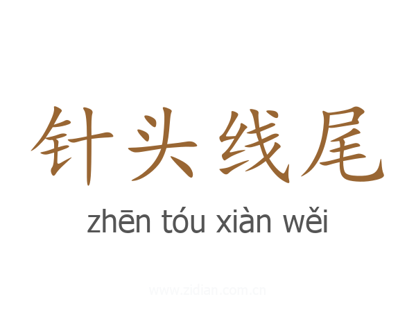 针头线尾