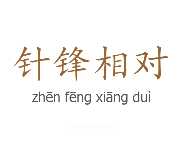 针锋相对