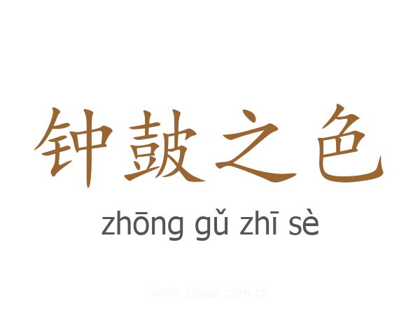 钟皷之色
