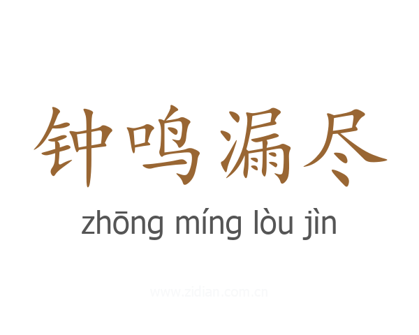 钟鸣漏尽