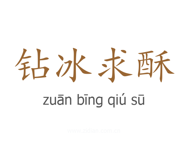 钻冰求酥