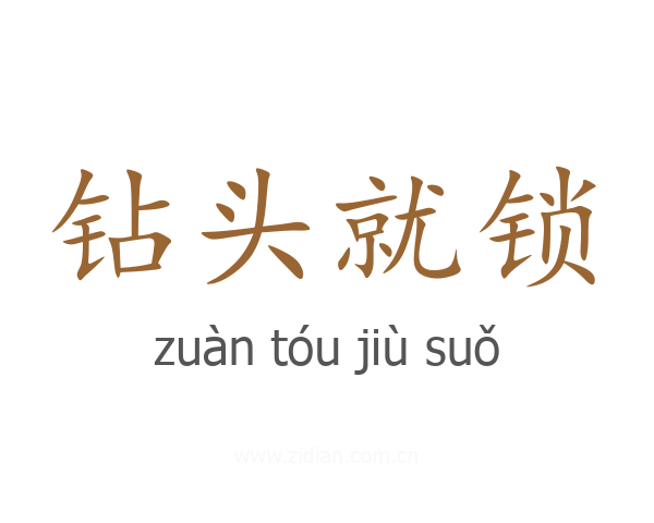 钻头就锁