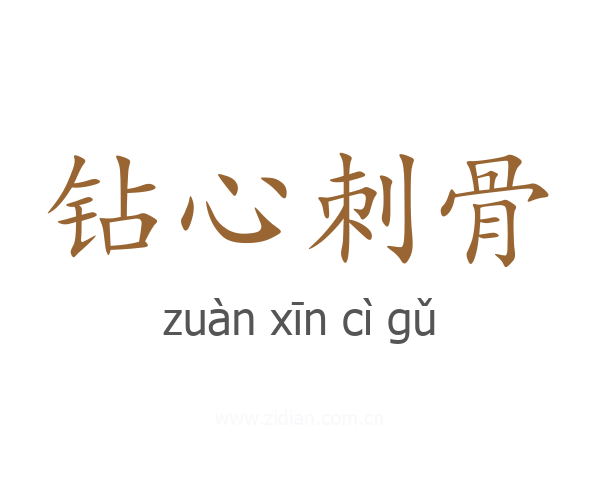 钻心刺骨