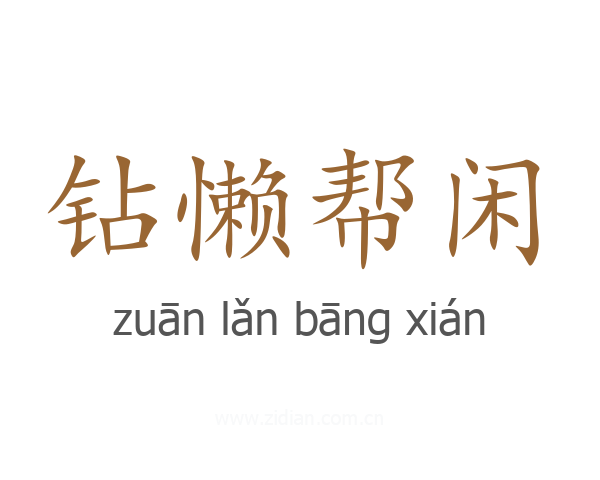 钻懒帮闲