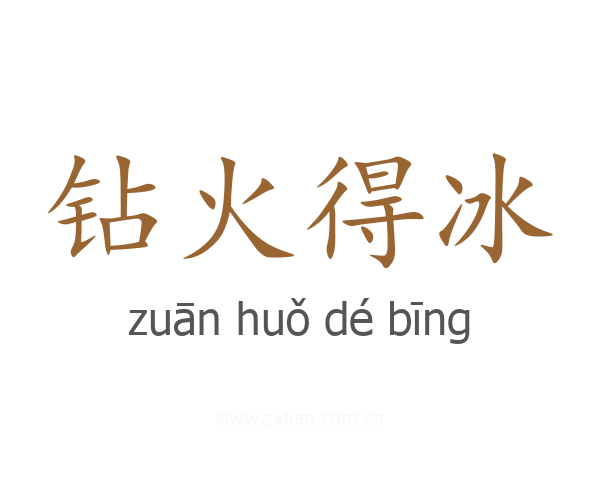 钻火得冰