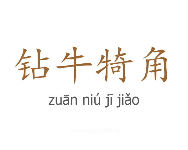 钻牛犄角