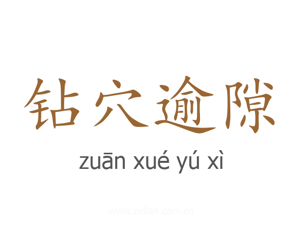 钻穴逾隙