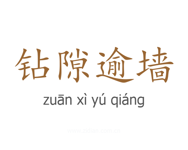 钻隙逾墙