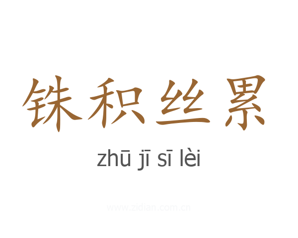 铢积丝累
