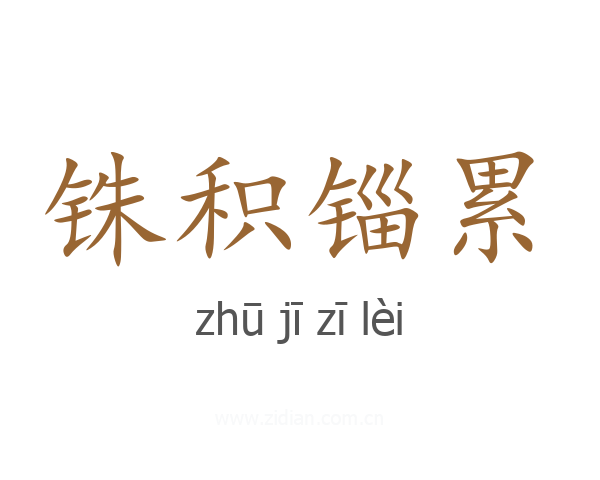 铢积锱累