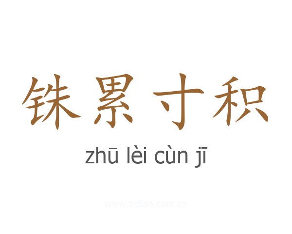 铢累寸积