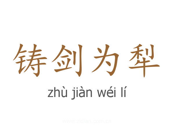 铸剑为犁