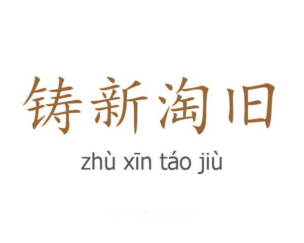 铸新淘旧