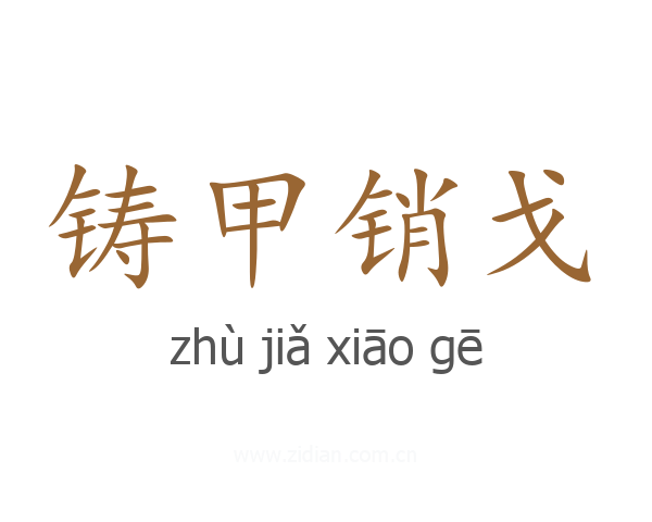 铸甲销戈